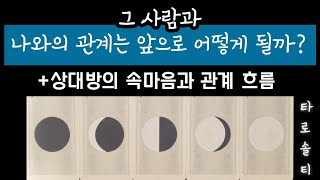 [타로카드/연애운] 그 사람과 나와의 관계는 앞으로 어떻게 될까? (+상대방의 속마음과 관계 흐름)