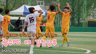 20230415 광주FC vs 김천상무 [K리그 u15 주니어B 5R]