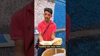 রাজুদার পরোটা দাম হঠাৎ করে বেড়ে গেল কেন 🙄 @Rajudarpocketparatha #youtubeshorts #food #minivlog