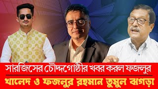 সারজিসের চৌদ্দগোষ্ঠীর খবর করল ফজলুর রহমান | খালেদ মহিউদ্দিন ও ফজলুর রহমান তুমুল ঝগড়া | #viralvideo