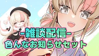 【#雑談配信 】いろんなお知らせ✌【レルリア・ガーランド/Vtuber】