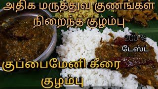 100% சுவையான மறுத்துவமுள்ள குப்பைமேனி கீரை குழம்பு ||  100% tasty Acalphaindica leaf Gravy cooking