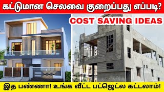 How to reduce house construction cost in 2023 | கட்டுமான செலவை குறைப்பது எப்படி? low  budget house