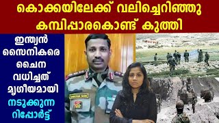 ഇന്ത്യന്‍ സൈനീകര്‍ക്കെതിരെ ചൈനയുടെ ക്രൂരത | Oneindia Malayalam