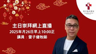 主日崇拜｜雷子健牧師｜2025年1月26日 ｜ 神召會西環堂