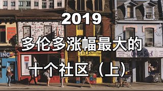 2019多伦多独立屋涨幅最大的10个社区（上）｜2020.05.24｜