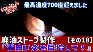 廃油ストーブの製作に挑戦【その18】ちょっとした変更で燃焼室外部の温度が700度になりました。