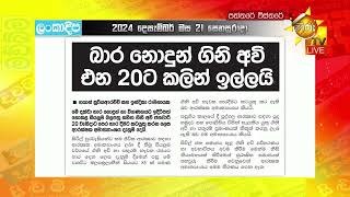 බාර නොදුන් ගිනි අවි එන 20ට කළින් ඉල්ලයි - Hiru News