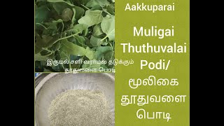 Cold cough remdey at home / தூதுவளை பொடி / Thutoovalai Podi / Thuthuvalai powder /