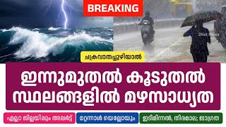 ചക്രവാതച്ചുഴി; ഇന്നുമുതൽ കൂടുതൽ പ്രദേശങ്ങളിൽ മഴക്ക് സാധ്യത • Kerala Weather News Today • Rain Update