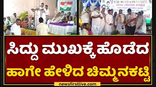 BB Chimmanakatti : ಸಿದ್ದರಾಮಯ್ಯ ಬಾದಾಮಿಯಿಂದ ಸ್ಪರ್ಧಿಸಬಾರದು Siddaramaiah | NewsFirst Kannada