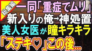 【感動する話】３年ぶりに海外から病院に戻ってきた医者の俺。俺を知らないエリート医師「俺の技術見て学んでw」→この後ある女医と運命的な再会をし、とんでもない展開へ