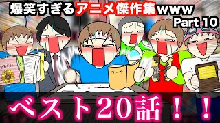 【傑作集】爆笑すぎるアニメ総集編wwwww【ベスト20話】Part 10