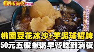 桃園廟口豆花「$50冰沙芋泥球」招牌必點！50年五股鹹粥「隱身高架路旁」車友推薦 《銅板美食呷透透》 @1001taiwanstories