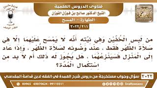 [211 -3022] هل يجوز خلع الخفين وغسل القدمين قبل استكمال مدة المسح، أم لا بد من استكمال المدة؟