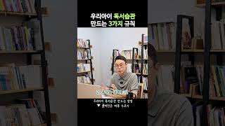 우리아이 독서습관 3가지만 기억하자 #shorts