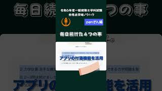 毎日のルーティンでやったこと【一級建築士 学科試験『独学突破』】詳細は概要欄に #shorts #1級建築士#学科試験#独学