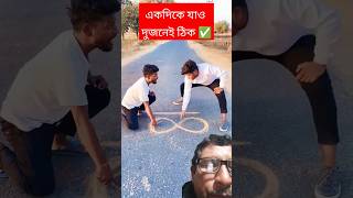 একদিকে যাও ভাই দুজনেই ঠিক #shorts #ytshorts #comedy #realfoolscomedy #funny #class all super #fun