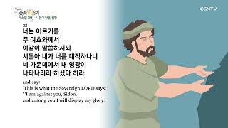 [2022년 하루 20분 공동체성경읽기] 9/4 에스겔 28장-30장