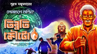 Bogolacharan Tantrik O Tibbati Kouto | Subrata Majumder | Tantrik Er Golpo | Abar Sahitya Samahar