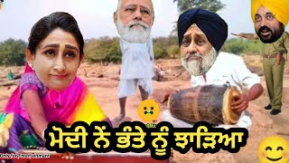 ਸਿਮਰੌ ਨੇਂ ਭੰਤੇ ਨੂੰ ਝਾੜਿਆ 😆 Sukhbir harsimrat channy Modi funny video 😆 Funny Dubbing 😆