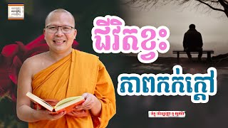 ខ្វះភាពកក់ក្ដៅ - ​គូ សុភាព | ធម៌អប់រំចិត្ដ | Kou Sopheap អាហារផ្លូវចិត្ត