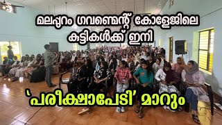 മലപ്പുറം ഗവണ്മെന്റ് കോളേജിലെ കുട്ടികൾക്ക് ഇനി 'പരീക്ഷപ്പേടി' മാറും