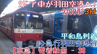 【京急】2ドア車が羽田空港へ！2100形3H ✈︎急行羽田空港行 平和島到着