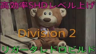 【ディビジョン2】　高効率SHDレベル上げガイド　リガータレドロビルド