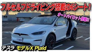 【テスラモデルX Plaid】最新のモデルXが登場！内外装ホワイト×ヨークステアリング×左ハンドルが採用された特別感溢れる車両！