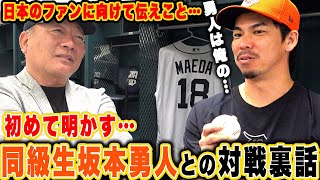 【前田健太投手対談④最終話】衝撃のマエケン流投球術‼︎”同級生坂本勇人選手との対戦秘話”と日本のファンに向けてメッセージ！