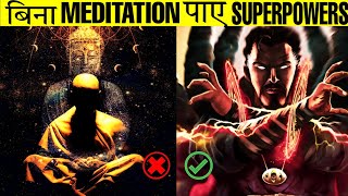 बिना Meditation पाए Superpowers | How To Get Superpowers Without Meditation | Superpower kaise paye