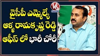 Robbery In Mangalagiri YCP MLA Alla Ramakrishna Reddy Office | V6 Telugu News