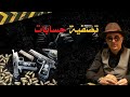 الحلقة رقم 191:الجــــــــريمة والعقاب/قضية خريرو وتصفية الحسابات تحقيقات تحريات بحث قصص