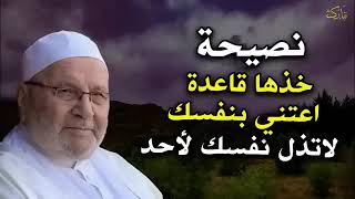 نصيحة خذها قاعدة اعتني بنفسك لا تذل نفسك لأحد ✦ درس تمنيت ألا ينتهي ✦ للدكتور محمد راتب النابلسي