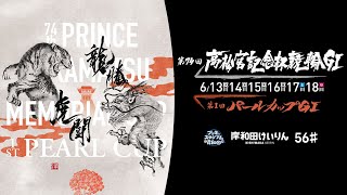 【岸和田競輪】令和5年6月15日　第74回 高松宮記念杯競輪 GⅠ　第1回 パールカップ GⅠ　3日目【ブッキースタジアム岸和田】