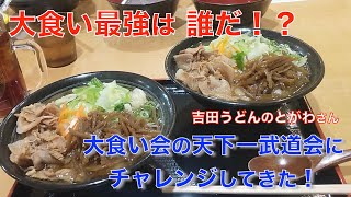 【チャレンジ】大食い最強は誰だ？大食い会の天下一武道会に参戦してきた！in 山梨【大食い】