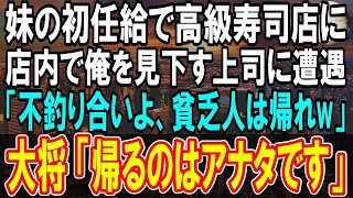 【感動する話】初任給で妹が工場で働く俺に高級寿司をご馳走してくれることに。店で見下す上司に遭遇し「高卒の貧乏人が来るような店じゃないのよ」→大将「帰るのはあなたです」【泣ける話】【スカッ