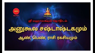 அனுகூல சஷ்டாஷ்டகமும் ஆண், பெண், ராசி ரகசியமும் | Anugoola Sastashtagam