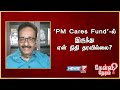 'PM Cares Fund'-ல் இருந்து ஏன் நிதி தரவில்லை? - தராசு ஷ்யாம், பத்திரிகையாளர்