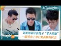 《#再见爱人4 》Highlights：刘爽犀利评价杨子“爹头爹脑”  一眼看出了李行亮孤独的状态｜See You Again S4｜ MangoTV