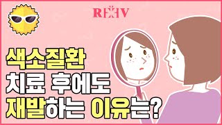 점제거 및 색소침착 치료 후 재발 이유는 무엇인가요? [광주청담리브의원]