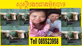 វិដីអូបង្ហាញ់ពីគ្រោងម៉ូទ័របូមសាំងដែលខូចស្លាបពេបាទសូមអរគុណ Tell 085523958