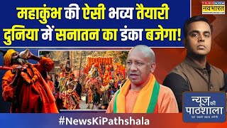 News Ki Pathshala | Sushant Sinha : Mahakumbh की ऐसी तैयारी जो किसी ने सोची ना होगी!