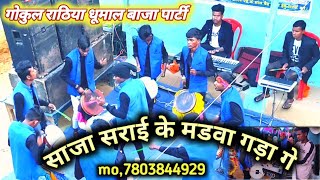 सजा सराई के मड़वा गड़ा ओ ll गोकुल राठिया धूमाल पार्टी Gokul Rathia mo,9340612691