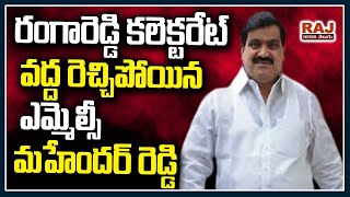 LIVE : రంగారెడ్డి కలెక్టరేట్ వద్ద రెచ్చిపోయిన ఎమ్మెల్సీ మహేందర్ రెడ్డి | Raj News Telugu