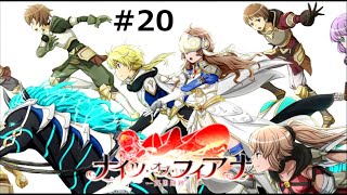 ダンメモ　５周年イベント　第3部　『　ナイツ・オブ・フィアナ　真勇蹄跡　』♯20　※字幕感想・解説・実況ネタバレあり