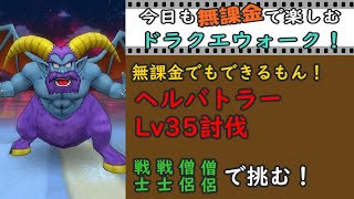 無課金でもできたヘルバトラーLv35の討伐。ドラクエウォーク。