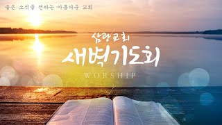 사당 삼광교회 새벽기도회 25/01/21