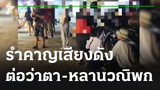 รำคาญเสียงดัง แม่ค้าต่อว่าตา-หลานวณิพก | 09-12-65 | ข่าวเที่ยงไทยรัฐ